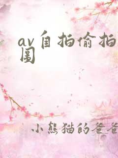 av自拍偷拍色图