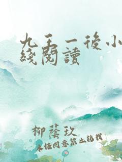 九王一后小说在线阅读