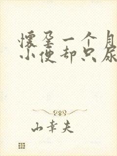 怀孕一个月总想小便却只尿一点点