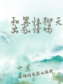 和异性聊天能聊出感情吗