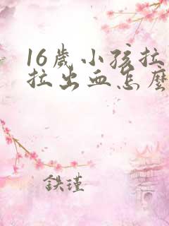 16岁小孩拉屎拉出血怎么回事