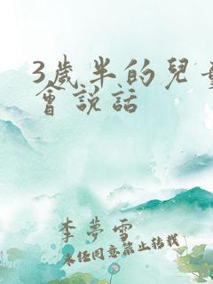 3岁半的儿童不会说话