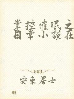 掌控催眠之力的日常小说在线阅读