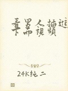 看男人插进女人下面视频