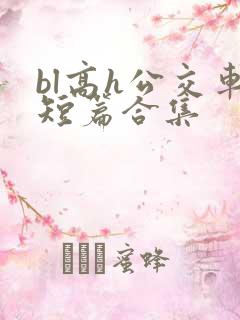 bl高h公交车短篇合集