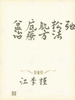 盆底肌松弛最佳治疗方法