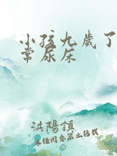 小孩九岁了还经常尿床