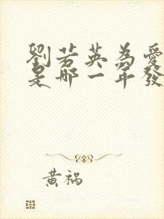 刘若英为爱痴狂是哪一年发行的