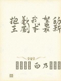 抱歉我拿的是女主剧本最新篇章