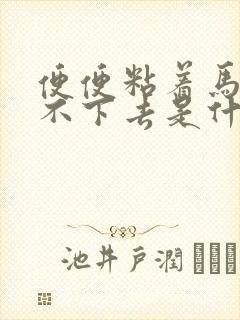 便便粘着马桶冲不下去是什么原因