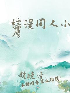 综漫同人小说推荐