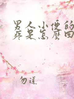 男人小便的时候疼是怎么回事