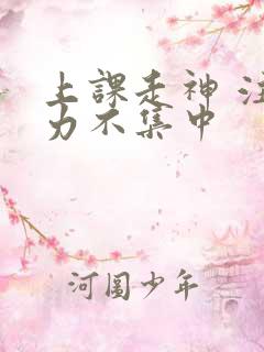 上课走神 注意力不集中