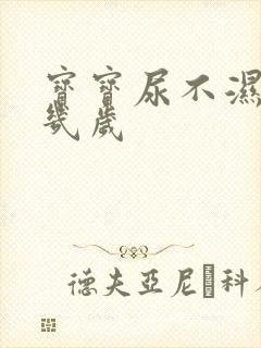 宝宝尿不湿穿到几岁