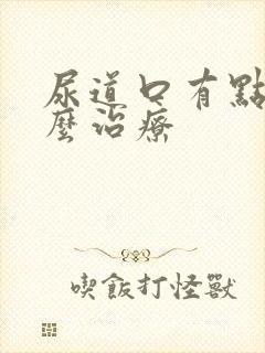 尿道口有点疼怎么治疗