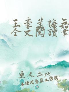 王豪叶梅无弹窗全文阅读笔趣阁
