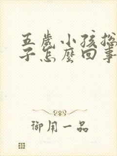 五岁小孩总尿裤子怎么回事