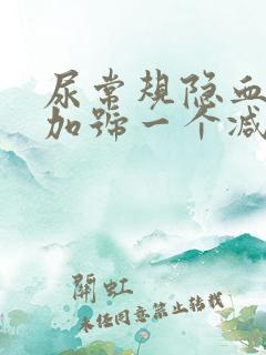 尿常规隐血1个加号一个减号是怎么回事