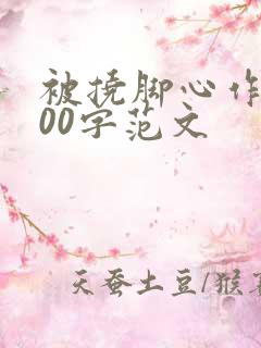 被挠脚心作文800字范文