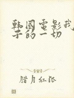 韩国电影我的妻子的一切