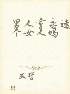 男人会永远爱一个女人吗