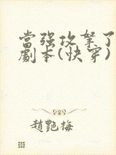 当强攻拿了受的剧本(快穿)