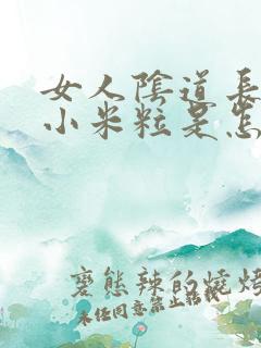 女人阴道长一个小米粒是怎么回事