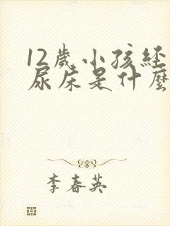 12岁小孩经常尿床是什么原因