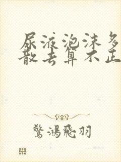 尿液泡沫多久不散去算不正常