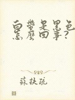 白带是黑色的是怎么回事?