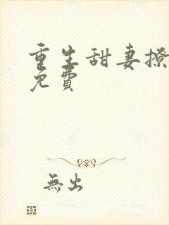 重生甜妻撩夫忙免费