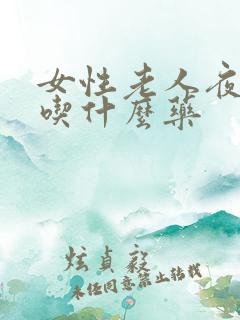 女性老人夜尿多吃什么药