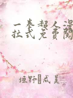 一拳超人漫画下拉式免费阅读在线