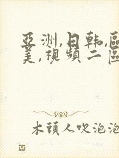 亚洲,日韩,欧美,视频二区