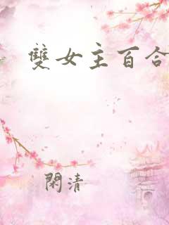 双女主百合文