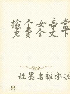 捡个女帝当老婆免费全文下载