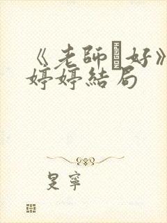 《老师·好》关婷婷结局