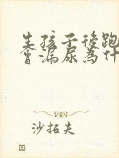 生孩子后跑步时会漏尿为什么