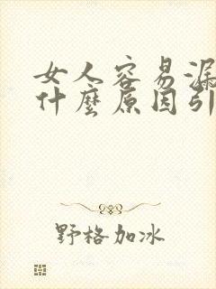 女人容易漏尿是什么原因引起的