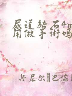 尿道结石4mm用做手术吗