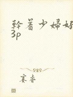 干着少妇好爽33p