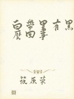 白带里有黑色怎么回事