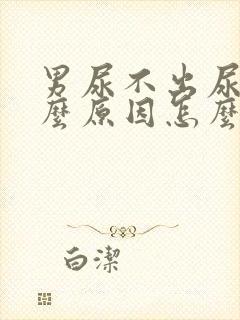 男尿不出尿来什么原因怎么办