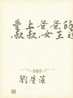 爱上爸爸的兄弟,叔叔,女主还是大学生