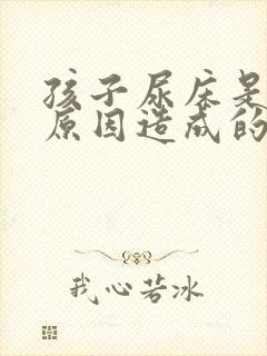 孩子尿床是什么原因造成的怎么治疗