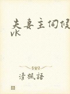 夫妻主伺候男主vk