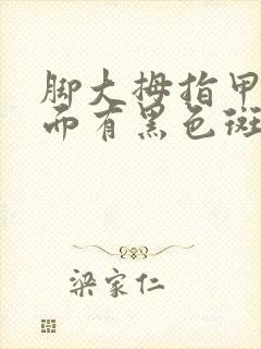 脚大拇指甲盖里面有黑色斑块