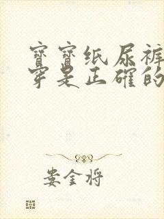 宝宝纸尿裤怎么穿是正确的方法