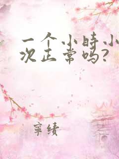 一个小时小便一次正常吗?