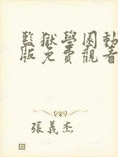 监狱学园动漫旧版免费观看